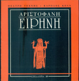 Ειρήνη. Θέατρο Τέχνης – Επιδαύρια 1989