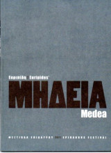 Θεατρικό Πρόγραμμα "Μήδεια" (Θέατρο Επιδαύρου 2011) Αντώνης Αντύπας