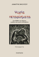 Ψυχής πεταρίσματα: Π ο ί η σ η