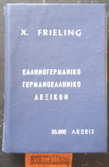 Ελληνογερμανικό γερμανοελληνικό λεξικόν 35000 λέξεις