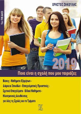 Ποια είναι η σχολή που μου ταιριάζει;: 2019, 1ο πεδίο