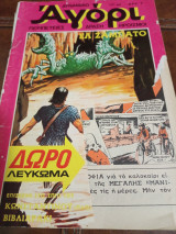 Δυναμικό αγόρι #50