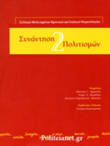 ΣΥΝΑΝΤΗΣΗ ΔΥΟ ΠΟΛΙΤΙΣΜΩΝ