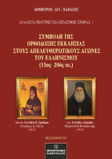 Συμβολή της Ορθόδοξης Εκκλησίας στους Απελευθερωτικούς Αγώνες του Ελληνισμού (15ος-20ος αι.)