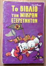 Το βιβλίο των μικρών εξερευνητών τόμος 17ος