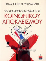 ΤΟ ΑΚΑΝΘΕΡΟ ΒΛΕΜΜΑ ΤΟΥ ΚΟΙΝΩΝΙΚΟΥ ΑΠΟΚΛΕΙΣΜΟΥ