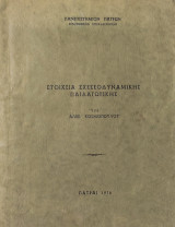 Στοιχεία σχεσεοδυναμικής Παιδαγωγικής
