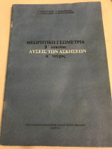 Θεωρητική γεωμετρία β λυκείου Λύσεις των ασκήσεων α τεύχος