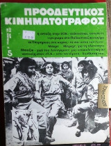 Προοδευτικος κινηματογραφος #5 Β΄τριμηνο 1979