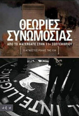 Θεωρίες Συνωμοσίας, Από το Watergate στην 11η Σεπτεμβρίου (Ο Άγνωστος Ρόλος της CIA)