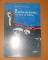 Ο βασανιστής και άλλα διηγήματα