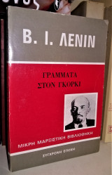 Γράμματα στον Γκόρκι