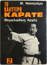 Το καλύτερο Καράτε - Τόμος 2.
