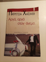 Αργά, αργά στον άνεμο