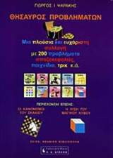 ΘΗΣΑΥΡΟΣ ΠΡΟΒΛΗΜΑΤΩΝ: Μια πλούσια και ευχάριστη συλλογή με 200 προβλήματα σπαζοκεφαλιές, παιχνίδια, τρικ, κ.ά.