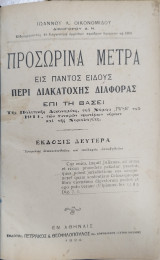 Προσωρινά μέτρα εις παντός είδους περί διακατοχής διαφοράς