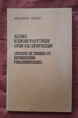 Λεξικό Κοινοβουλευτικών Όρων και Εκφράσεων (ελληνικα-γαλλικα)