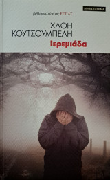 Ιερεμιάδα