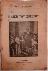 Η δίκη του Χριστού
