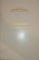 Επι πτερύγων ανέμων