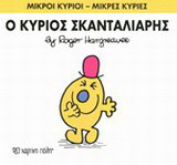 Μικροί Κύριοι - Μικρές Κυρίες 14: Ο κύριος Σκανταλιάρης