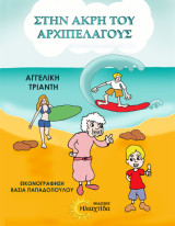 Στην άκρη του Αρχιπελάγους