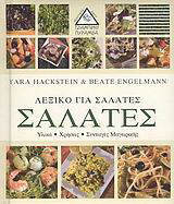 Λεξικό για σαλάτες
