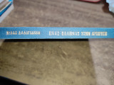 Ένας Έλληνας στην Αμερική