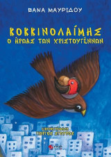 Κοκκινολαίμης ο ήρωας των Χριστουγέννων