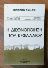 Η ΔΙΕΘΝΟΠΟΙΗΣΗ ΤΟΥ ΚΕΦΑΛΑΙΟΥ