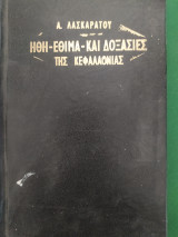 Ήθη έθιμα και δοξασίες της Κεφαλλονιάς