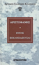 Ιππής. Εκκλησιάζουσαι.