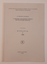 Ο μόνιμος στρατιωτικός πυρήνας των βυζαντινών θεμάτων