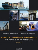 Θέματα Ηλεκτρονικής Τεχνολογίας στη Ναυτιλία και τις Μεταφορές