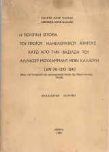 Ιστορία του πρώτου μαμελουκικού κράτους κάτω από τηυν βασιλεία του Αλ - Νάσερ Μουχάμμαντ Μπιν Καλαούν