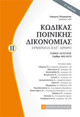 Κώδικας ποινικής δικονομίας Ερμηνεία κατ' άρθρο Τομος ΙΙ