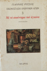 Εικονοστάσιο Ανώνυμων Αγίων 3. Με το σκούντημα του αγκώνα τρίτη έκδοση