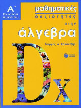 Μαθηματικές δεξιότητες στην άλγεβρα Α΄ ενιαίου λυκείου