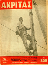 Περιοδικό Ακρίτας (20.8.1947, φ. 20) Εμφύλιος Συμμοριτοπόλεμος – Το Κάστρο της Γραμπούσας