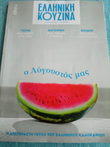 Ελληνική κουζίνα ο Αύγουστος μας η αξεπέραστη γεύση του ελληνικού καλοκαιριού