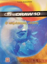 CorelDraw 10, ο πληρέστερος οδηγός
