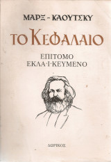 Το Κεφάλαιο, επίτομο εκλαϊκευμένο