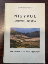 Νίσυρος - Σύντομη ιστορία - Το ηφαίστειο της Νισύρου