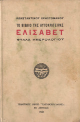 Το βιβλίο της αυτοκράτειρας Ελισάβετ