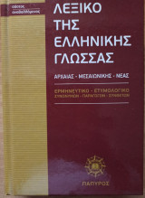 Λεξικό της Ελληνικής γλώσσας Τόμος 1