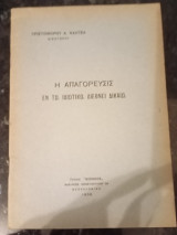 Η Απαγόρευσις εν τω Ιδιωτικω Διεθνεί Δικαίω