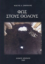 ΦΩΣ ΣΤΟΥΣ ΘΟΛΟΥΣ