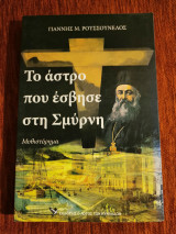 Το άστρο που έσβησε στη Σμύρνη