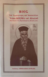 Βίος του Ιερομάρτυρος και Ισαποστόλου αγίου Κοσμά του Αιτωλού