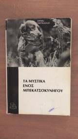 Τα μυστικά ενός μπεκατσοκυνηγού